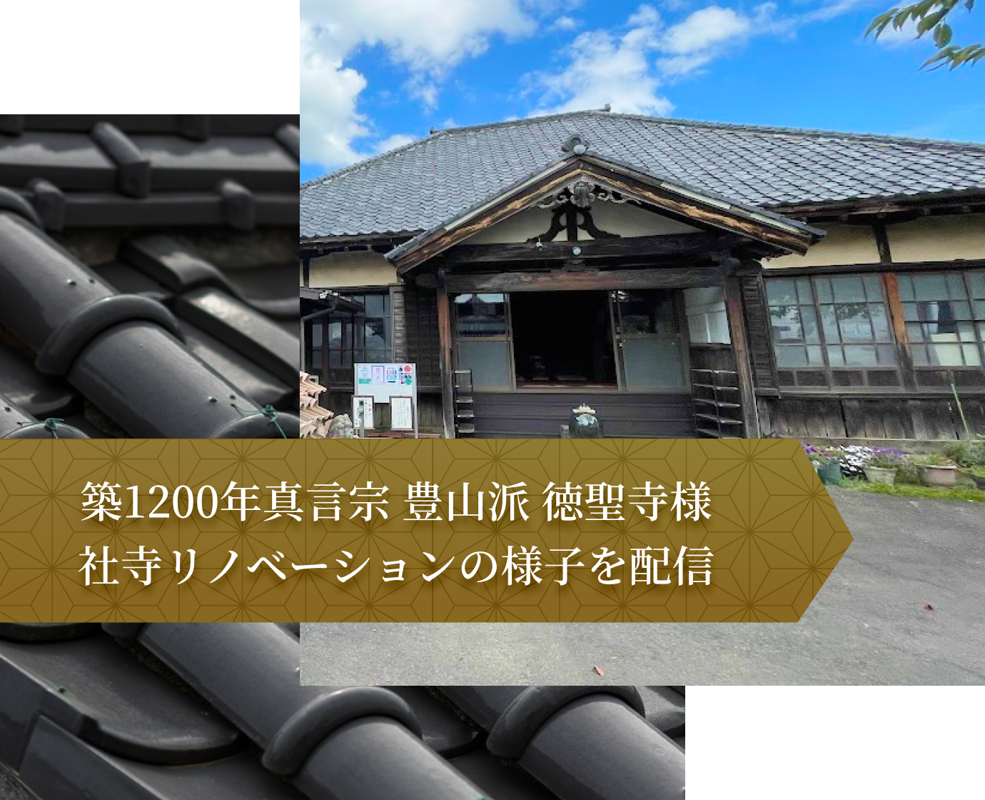 築1200年真言宗 豊山派 徳聖寺様 寺社リノベーションの様子を配信