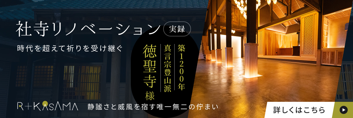 寺社リノベーション 実録｜築1200年 真言宗豊山派 徳聖寺様