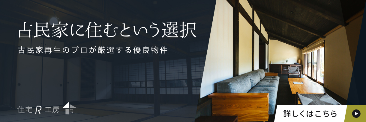 古民家に住むという選択｜古民家再生のプロが厳選する優良物件